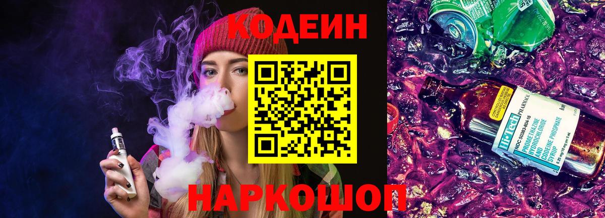Вышний Волочёк  наркошоп  Вход с VPN  Кодеин напиток Lean (лин) 